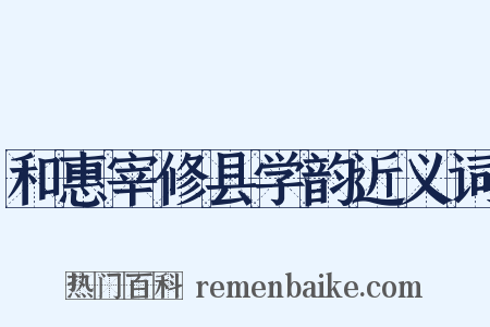 和惠宰修县学韵近义词是什么意思的图片